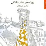 خرید کتاب یورتمه در دشت دلتنگی اثر محسن حسینخانی نشر مروارید
