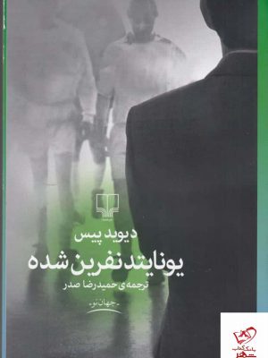 خرید کتاب یونایتد نفرین‌ شده اثر دیوید پیس از نشر چشمه