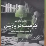خرید کتاب هرمیت در پاریس اثر ایتالو کالوینو از نشر چشمه
