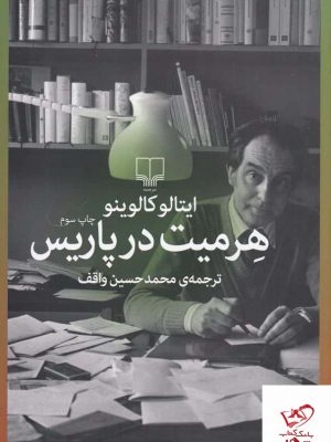 خرید کتاب هرمیت در پاریس اثر ایتالو کالوینو از نشر چشمه