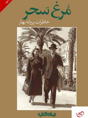 خرید کتاب مرغ سحر خاطرات پروانه بهار از نشر جهان کتاب