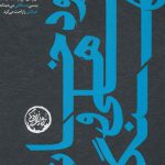 خرید کتاب رودخانه ماهی نهنگ اثر حمید بابایی از نشر سوره مهر