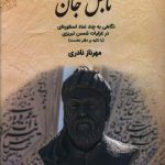 خرید کتاب تابش جان اثر مهرناز نادری از نشر اریش