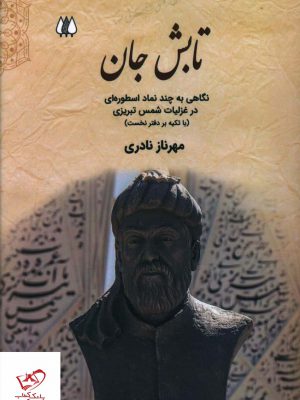 خرید کتاب تابش جان اثر مهرناز نادری از نشر اریش