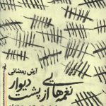 خرید کتاب نغمه هایی از پشت ديوار اثر آرش رمضانی نشر روزنه