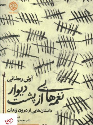 خرید کتاب نغمه هایی از پشت ديوار اثر آرش رمضانی نشر روزنه