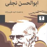 خرید کتاب گفت‌ و گو با ابوالحسن نجفی از نشر نیلوفر