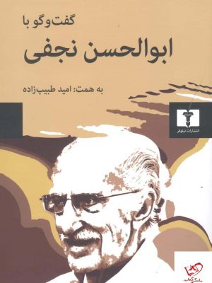 خرید کتاب گفت‌ و گو با ابوالحسن نجفی از نشر نیلوفر