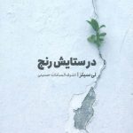 خرید کتاب در ستایش رنج اثر لی سیلز از نشر خوب