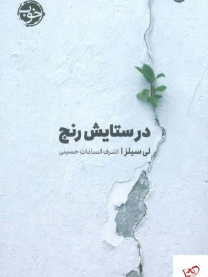 خرید کتاب در ستایش رنج اثر لی سیلز از نشر خوب