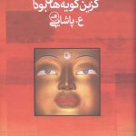 خرید کتاب راه جلیل گزین‌ گونه‌ های بودا اثر ع پاشایی نشر ثالث