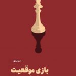 خرید کتاب بازی موقعیت اثر لورتا برونینگ از نشر مون