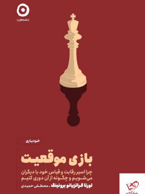 خرید کتاب بازی موقعیت اثر لورتا برونینگ از نشر مون