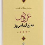 خرید کتاب عروض به زبان امروز اثر سعید سلطانی طارمی از نشر نی