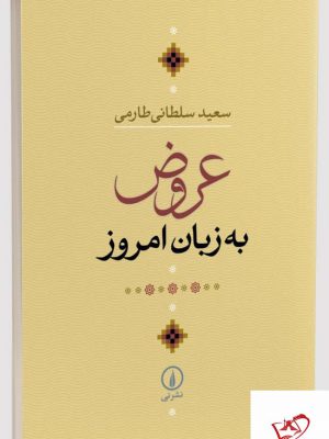 خرید کتاب عروض به زبان امروز اثر سعید سلطانی طارمی از نشر نی