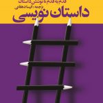 خرید کتاب داستان‌ نویسی قدم به قدم تا نوشتن داستان نشر افکار