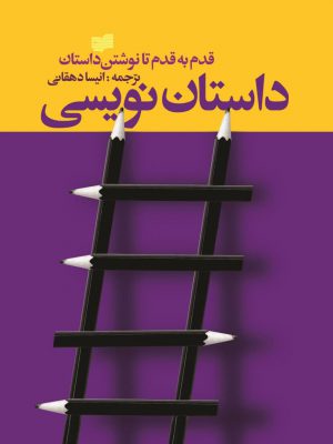 خرید کتاب داستان‌ نویسی قدم به قدم تا نوشتن داستان نشر افکار