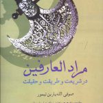 خرید کتاب مراد العارفين اثر صوفی الله یار بن تیمور از نشر سخن