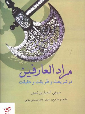 خرید کتاب مراد العارفين اثر صوفی الله یار بن تیمور از نشر سخن