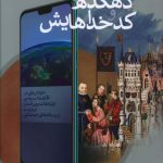 خرید کتاب دهکده و کدخداهايش اثر محسن بدره از نشر سوره مهر