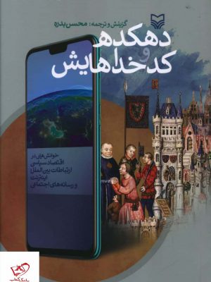 خرید کتاب دهکده و کدخداهايش اثر محسن بدره از نشر سوره مهر