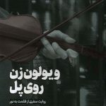 خرید کتاب ويولون زن روی پل اثر خسرو باباخانی از نشر جام جم