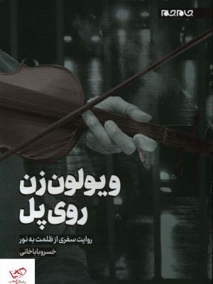 خرید کتاب ويولون زن روی پل اثر خسرو باباخانی از نشر جام جم