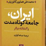 خرید کتاب ایران جامعه‌ ی کوتاه‌ مدت اثر محمد علی کاتوزیان از نشر نی