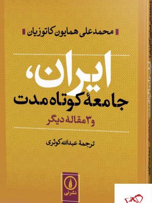 خرید کتاب ایران جامعه‌ ی کوتاه‌ مدت اثر محمد علی کاتوزیان از نشر نی