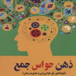 خرید کتاب ذهن حواس جمع اثر نیر ایال از نشر آرشیو روز