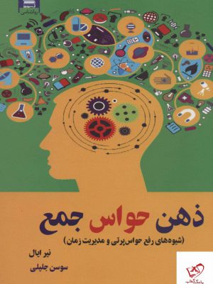 خرید کتاب ذهن حواس جمع اثر نیر ایال از نشر آرشیو روز