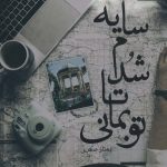 خرید کتاب سايه شدم تا تو بمانی اثر بهناز صفری از نشر آراسبان