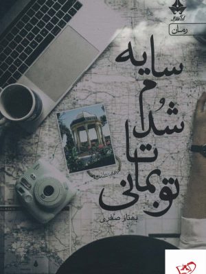 خرید کتاب سايه شدم تا تو بمانی اثر بهناز صفری از نشر آراسبان