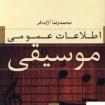 خرید کتاب اطلاعات عمومی موسیقی اثر محمدرضا آزاده فر نشر نی