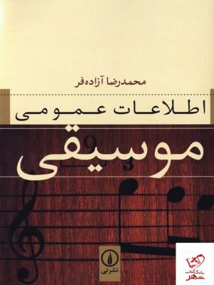 خرید کتاب اطلاعات عمومی موسیقی اثر محمدرضا آزاده فر نشر نی