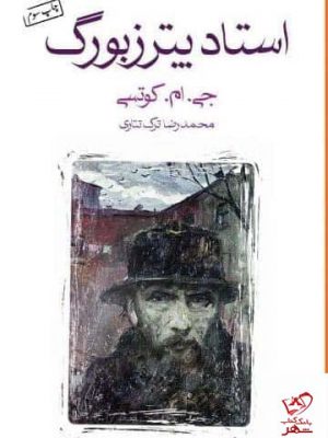 خرید کتاب استاد پترزبورگ اثر جی ام کوتسی از نشر ماهی