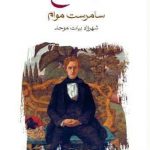 خرید کتاب لبه تیغ اثر سامرست موام از نشر ماهی