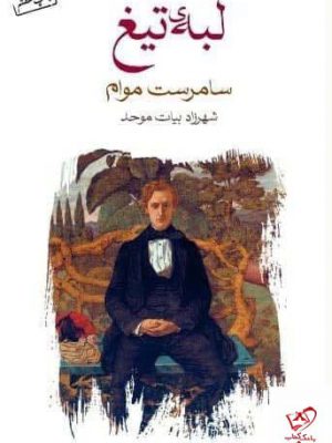 خرید کتاب لبه تیغ اثر سامرست موام از نشر ماهی