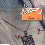 خرید کتاب زخم زار اثر شهره احدیث از نشر نیماژ