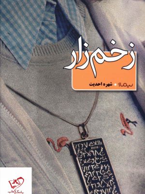 خرید کتاب زخم زار اثر شهره احدیث از نشر نیماژ