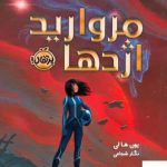 خرید کتاب مروارید اژدها اثر یون ها لی از نشر پرتقال