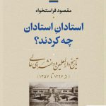 خرید کتاب استادان استادان چه کردند اثر مقصود فراستخواه نشر نی