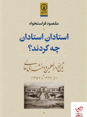خرید کتاب استادان استادان چه کردند اثر مقصود فراستخواه نشر نی