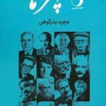 خرید کتاب چهره ها اثر مجید بدرکوهی از نشر ماهریس