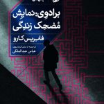خرید کتاب برادوی نمايش مضحک زندگی اثر فابریس کارو نشر خوب