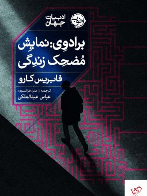خرید کتاب برادوی نمايش مضحک زندگی اثر فابریس کارو نشر خوب