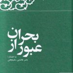 خرید کتاب عبور از بحران اثر ياسر هاشمی از نشر معارف انقلاب