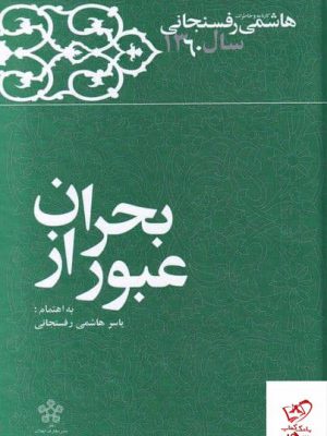 خرید کتاب عبور از بحران اثر ياسر هاشمی از نشر معارف انقلاب