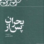 خرید کتاب پس از بحران خاطرات رفسنجانی 1361 از نشر معارف انقلاب