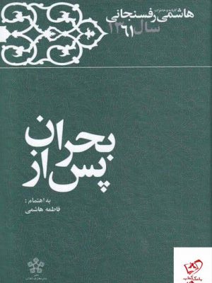 خرید کتاب پس از بحران خاطرات رفسنجانی 1361 از نشر معارف انقلاب